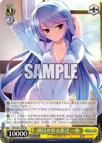 GRI/S84-010S SR 朝日が昇る窓辺 一姫