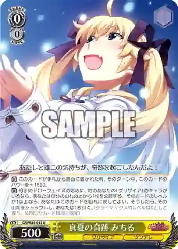 GRI/S84-012 U 真夏の奇跡 みちる