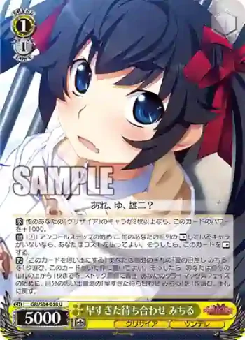 GRI/S84-018 U 早すぎた待ち合わせ みちる