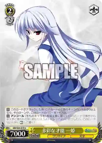 GRI/S84-019 U 多彩な才能 一姫