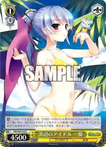 GRI/S84-030 C 浜辺のアイドル 一姫