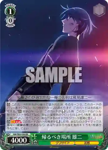 GRI/S84-038 RR 帰るべき場所 雄二