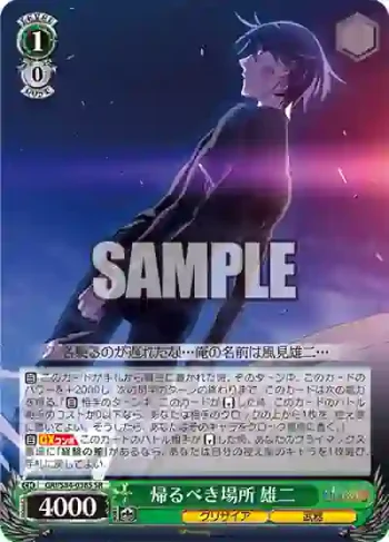 GRI/S84-038S SR 帰るべき場所 雄二