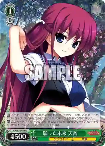 GRI/S84-041 R 願った未来 天音