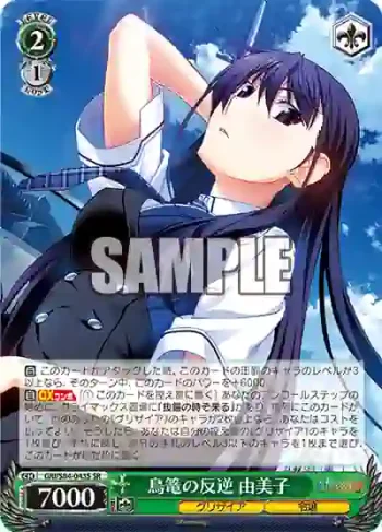 GRI/S84-043S SR 鳥篭の反逆 由美子