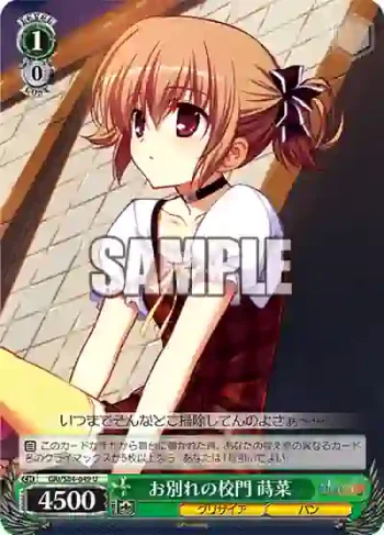GRI/S84-049 U お別れの校門 蒔菜