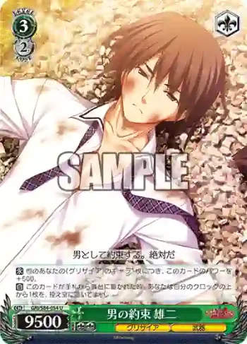 GRI/S84-054 U 男の約束 雄二