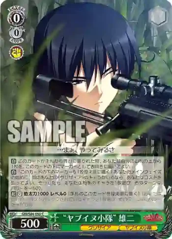 GRI/S84-055 C “ヤブイヌ小隊” 雄二