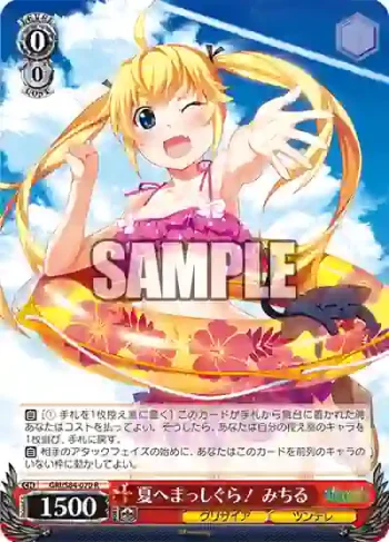 GRI/S84-070 R 夏へまっしぐら！ みちる