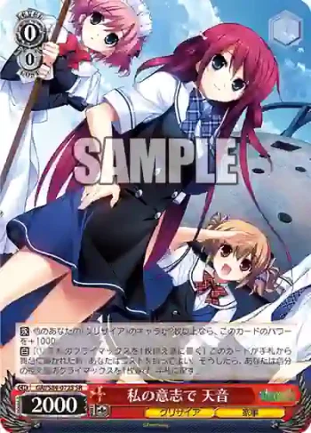 GRI/S84-072S SR 私の意志で 天音