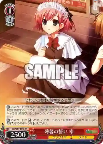 GRI/S84-073S SR 薄暮の誓い 幸