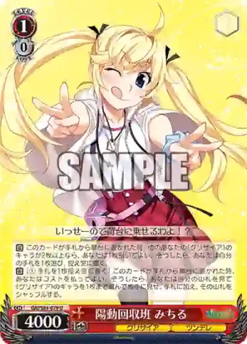 GRI/S84-079 U 陽動回収班 みちる