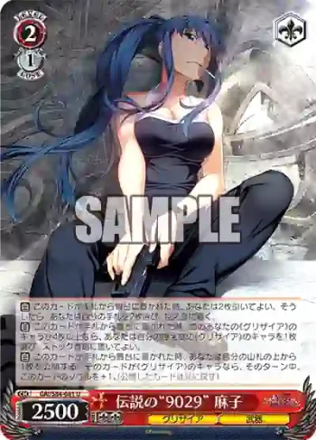 GRI/S84-081 U 伝説の“9029” 麻子