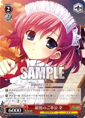 GRI/S84-083 U 最後のご奉公 幸