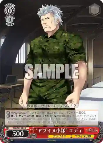 GRI/S84-084 C “ヤブイヌ小隊” エディ