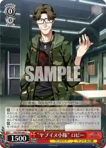GRI/S84-087 C “ヤブイヌ小隊” ロビー