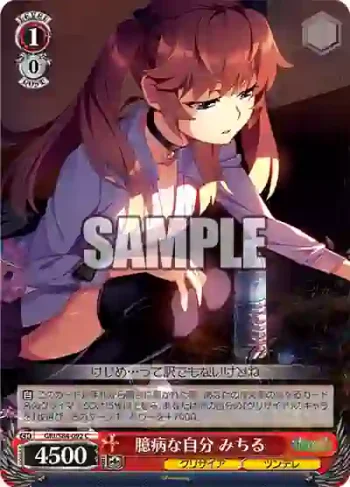 GRI/S84-092 C 臆病な自分 みちる