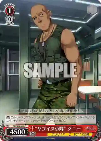 GRI/S84-094 C “ヤブイヌ小隊” ダニー