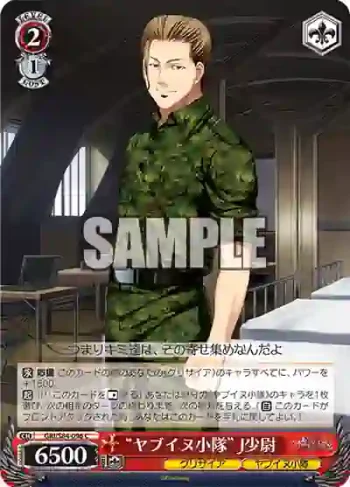 GRI/S84-096 C “ヤブイヌ小隊” J少尉