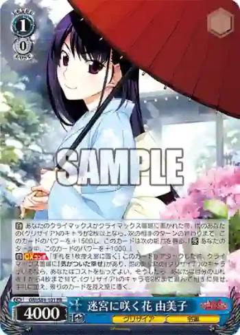 GRI/S84-101 RR 迷宮に咲く花 由美子