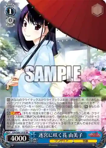 GRI/S84-101S SR 迷宮に咲く花 由美子