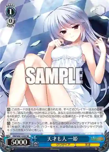 GRI/S84-105S SR 天才も人 一姫