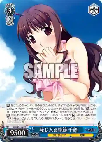 GRI/S84-111 R 恥じ入る季節 千鶴