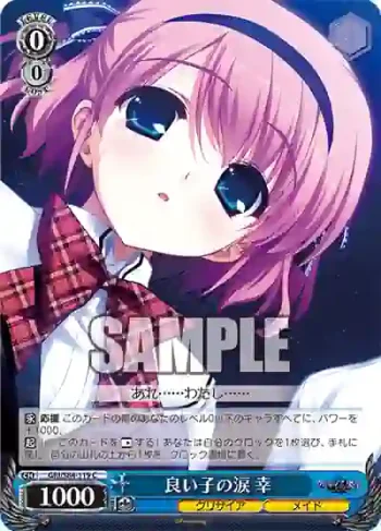 GRI/S84-119 C 良い子の涙 幸