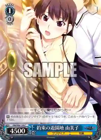 GRI/S84-123 C 約束の遊園地 由美子