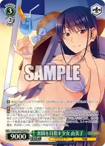 GRI/S84-P02OFR PR 楽園を目指す少女 由美子