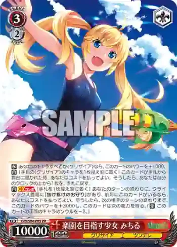 GRI/S84-P05 PR 楽園を目指す少女 みちる