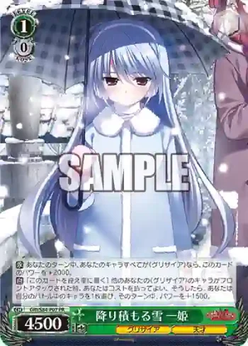 GRI/S84-P07 PR 降り積もる雪 一姫