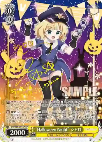 (簽名)GU/W88-001SP SP “Halloween Night” シャロ