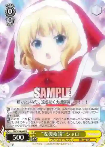 GU/W88-007 U “支援要請” シャロ