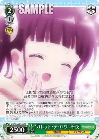 GU/W88-020S SR “ガレット・デ・ロワ” 千夜