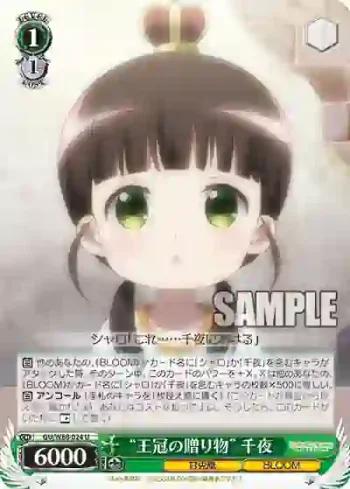 GU/W88-024 U “王冠の贈り物” 千夜
