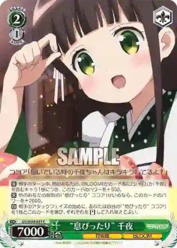 GU/W88-027 C “息ぴったり” 千夜
