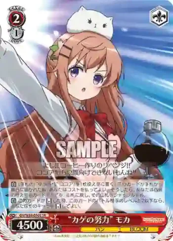 GU/W88-050S SR “カゲの努力” モカ