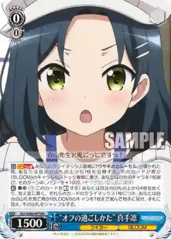 GU/W88-067 RR “オフの過ごしかた” 真手凛