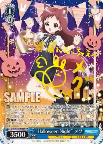 (簽名)GU/W88-068SP SP “Halloween Night” メグ