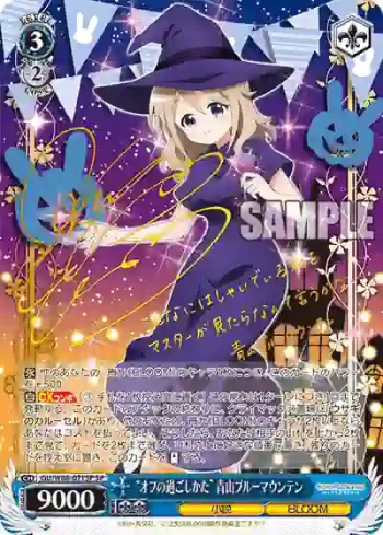 (簽名)GU/W88-071SP SP “オフの過ごしかた” 青山ブルーマウンテン