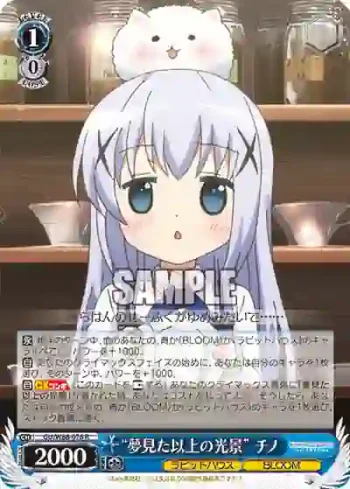 GU/W88-076 R “夢見た以上の光景” チノ