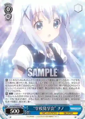 GU/W88-084S SR “学校見学会” チノ