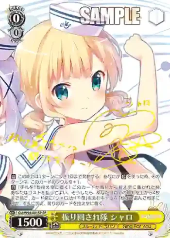 (簽名)GU/W94-001SP SP 振り回され隊 シャロ