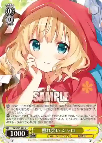 GU/W94-007 U 照れ笑い シャロ