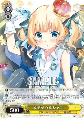 GU/W94-013 C 幸せそうなシャロ