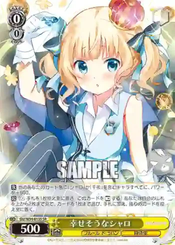 GU/W94-013S SR 幸せそうなシャロ