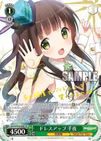 (簽名)GU/W94-018SP SP ドレスアップ 千夜