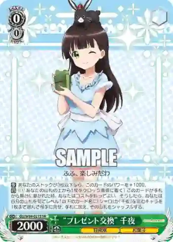 GU/W94-021S SR “プレゼント交換” 千夜