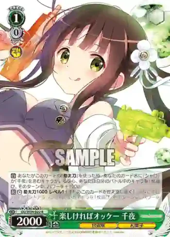 GU/W94-022 R 楽しければオッケー 千夜
